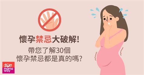 孕婦家裡禁忌|破解！懷孕禁忌的30個常見迷思